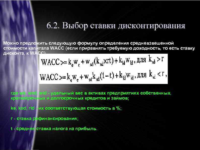 6. 2. Выбор ставки дисконтирования Можно предложить следующую формулу определения средневзвешенной стоимости капитала WACC