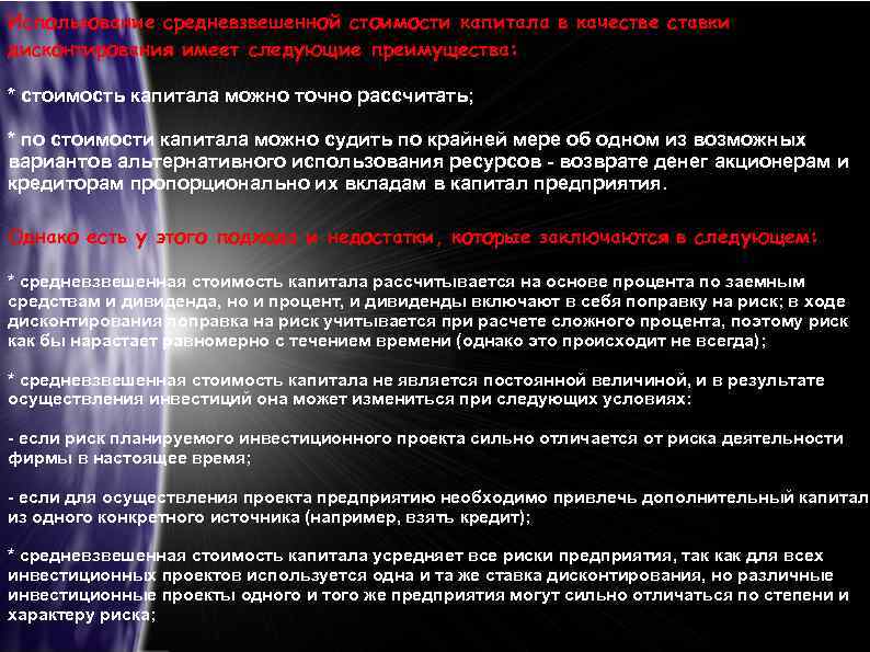 Использование средневзвешенной стоимости капитала в качестве ставки дисконтирования имеет следующие преимущества: * стоимость капитала