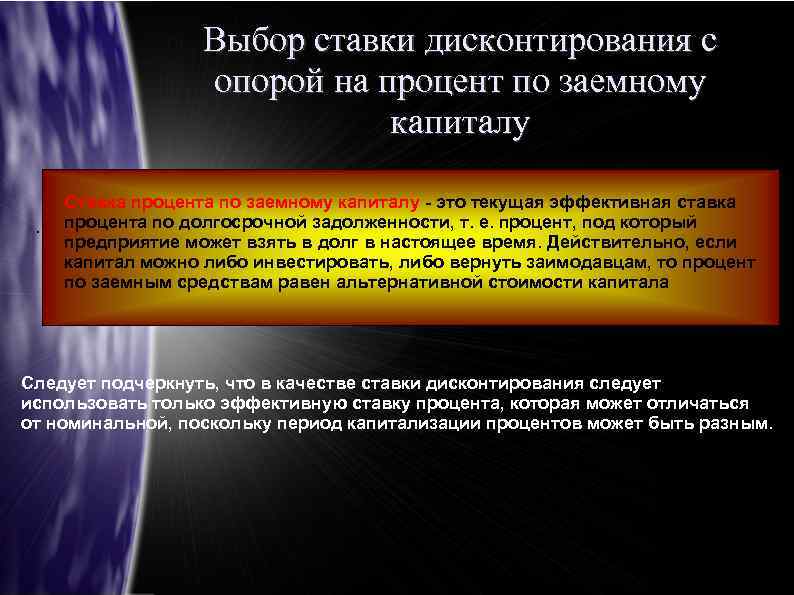 Выбор ставки дисконтирования с опорой на процент по заемному капиталу. Ставка процента по заемному
