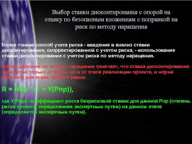 Выбор ставки дисконтирования с опорой на ставку по безопасным вложениям с поправкой на риск