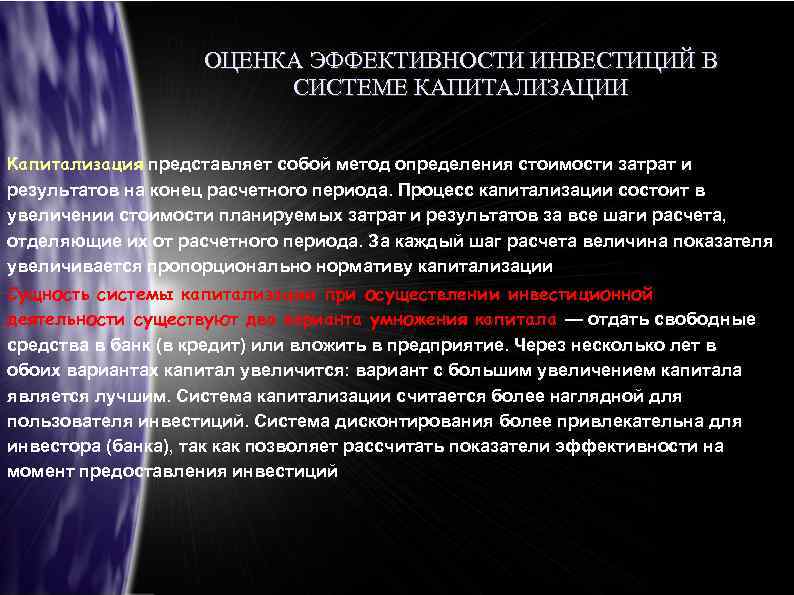ОЦЕНКА ЭФФЕКТИВНОСТИ ИНВЕСТИЦИЙ В СИСТЕМЕ КАПИТАЛИЗАЦИИ Капитализация представляет собой метод определения стоимости затрат и