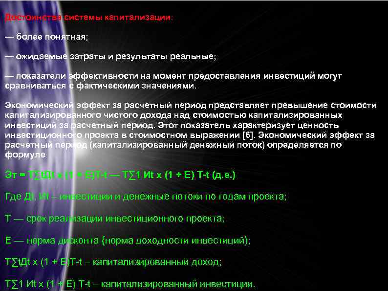 Достоинства системы капитализации: — более понятная; — ожидаемые затраты и результаты реальные; — показатели