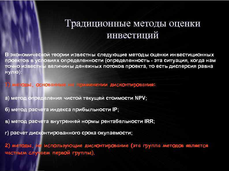 Традиционные методы оценки инвестиций В экономической теории известны следующие методы оценки инвестиционных проектов в