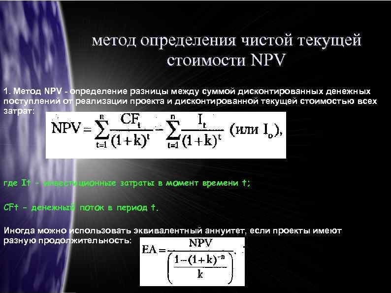 Чистая текущая стоимость проекта определяется по формуле