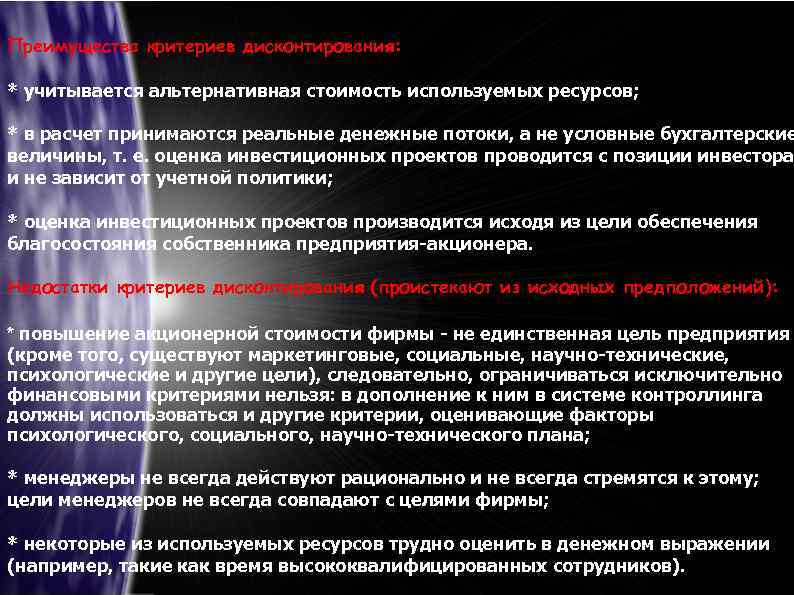 Преимущества критериев дисконтирования: * учитывается альтернативная стоимость используемых ресурсов; * в расчет принимаются реальные