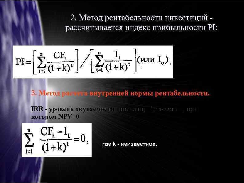 2. Метод рентабельности инвестиций рассчитывается индекс прибыльности PI; 3. Метод расчета внутренней нормы рентабельности.