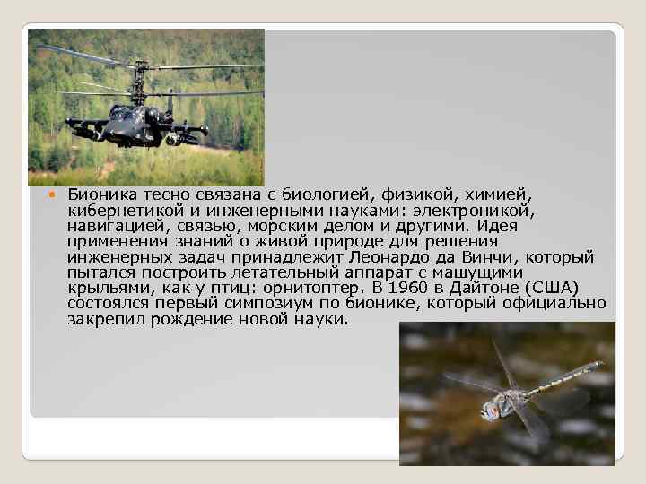  Бионика тесно связана с биологией, физикой, химией, кибернетикой и инженерными науками: электроникой, навигацией,