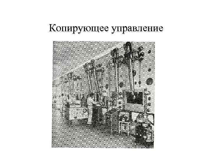 Копирующее управление 