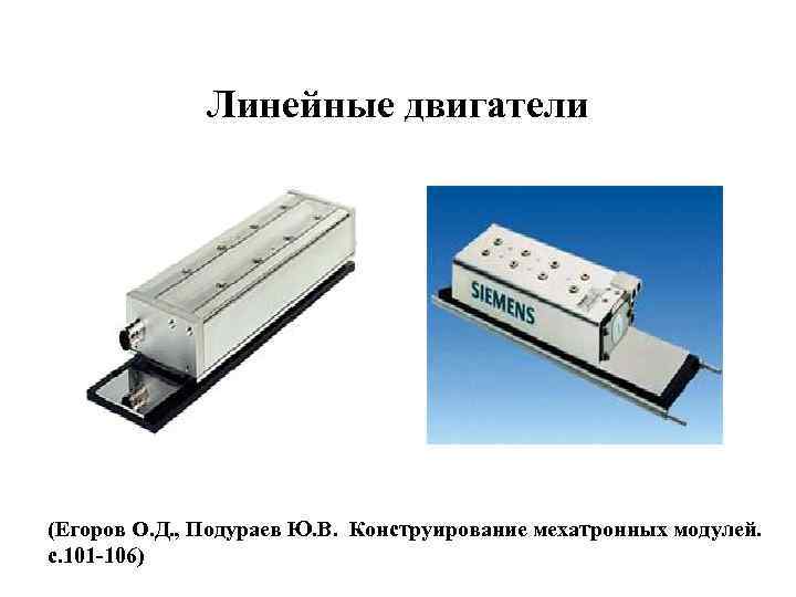 Линейные двигатели (Егоров О. Д. , Подураев Ю. В. Конструирование мехатронных модулей. с. 101