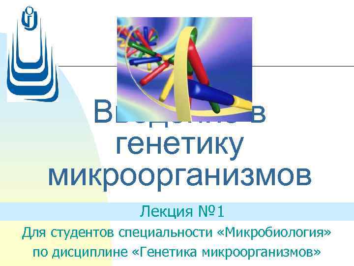 Введение в генетику микроорганизмов Лекция № 1 Для студентов специальности «Микробиология» по дисциплине «Генетика