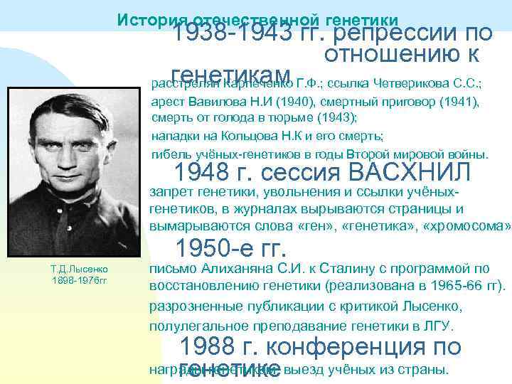 История отечественной генетики 1938 -1943 гг. репрессии по отношению к генетикам расстрелян Карпеченко Г.