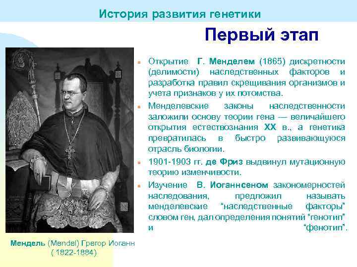 История развития генетики Первый этап n n Мендель (Mendel) Грегор Иоганн ( 1822 -1884)