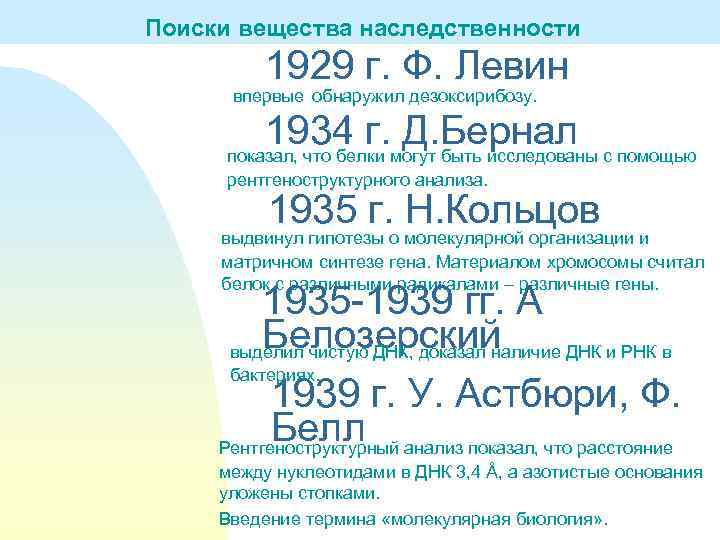 Поиски вещества наследственности 1929 г. Ф. Левин впервые обнаружил дезоксирибозу. 1934 г. могут быть