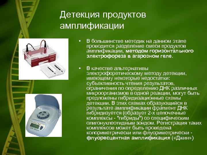 Детекция продуктов амплификации • В большинстве методик на данном этапе проводится разделение смеси продуктов