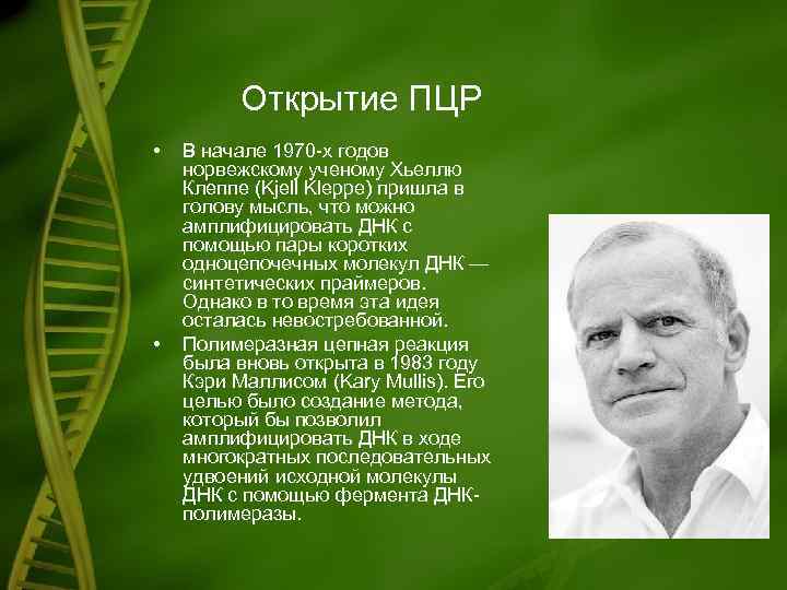 Открытие ПЦР • • В начале 1970 -х годов норвежскому ученому Хьеллю Клеппе (Kjell