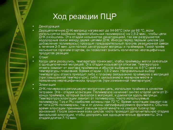 Ход реакции ПЦР • • • Денатурация Двухцепочечную ДНК-матрицу нагревают до 94 -96°C (или