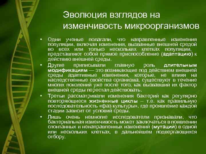 Эволюция взглядов на изменчивость микроорганизмов • • Одни ученые полагали, что направленные изменения популяции,