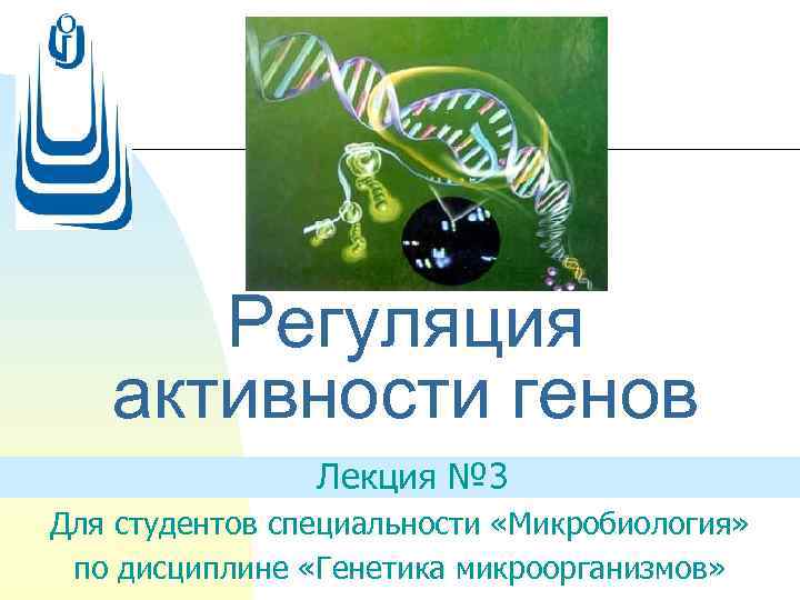 Регуляция активности генов Лекция № 3 Для студентов специальности «Микробиология» по дисциплине «Генетика микроорганизмов»