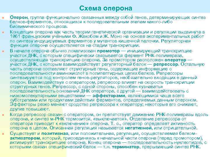 Схема оперона n n n Оперон, группа функционально связанных между собой генов, детерминирующих синтез