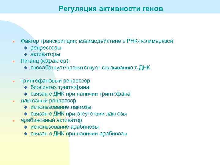 Регуляция активности генов n n n Фактор транскрипции: взаимодействие с РНК-полимеразой u репрессоры u