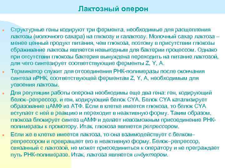 Лактозный оперон n n Структурные гены кодируют три фермента, необходимые для расщепления лактозы (молочного