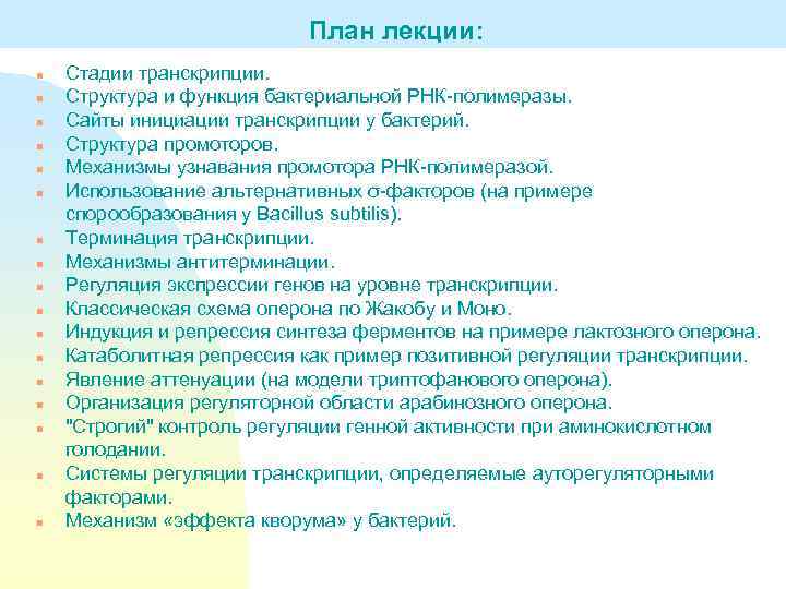 План лекции: n n n n n Стадии транскрипции. Структура и функция бактериальной РНК-полимеразы.