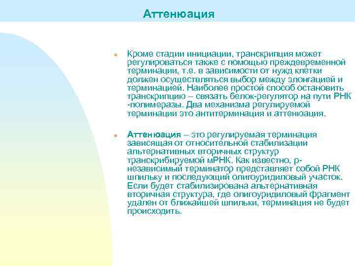 Аттенюация n n Кроме стадии инициации, транскрипция может регулироваться также с помощью преждевременной терминации,