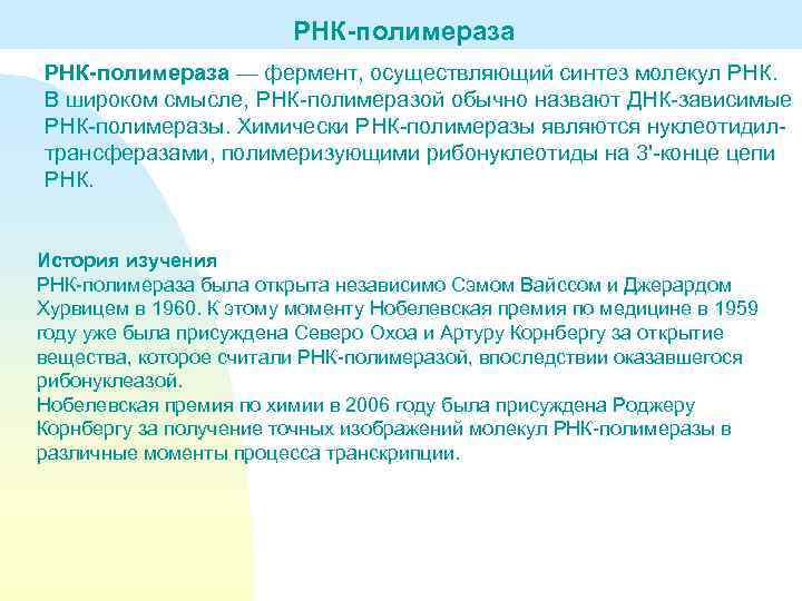 РНК-полимераза — фермент, осуществляющий синтез молекул РНК. В широком смысле, РНК-полимеразой обычно назвают ДНК-зависимые