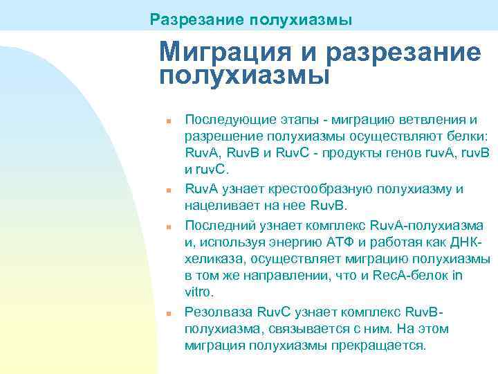 Разрезание полухиазмы Миграция и разрезание полухиазмы n n Последующие этапы - миграцию ветвления и