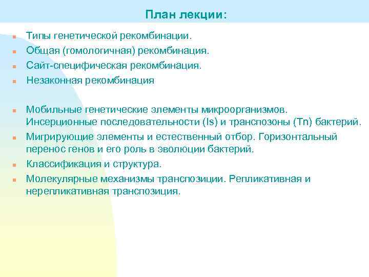 План лекции: n n n n Типы генетической рекомбинации. Общая (гомологичная) рекомбинация. Сайт-специфическая рекомбинация.