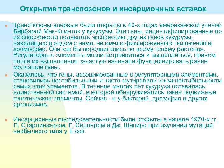 Открытие транспозонов и инсерционных вставок n n n Транспозоны впервые были открыты в 40