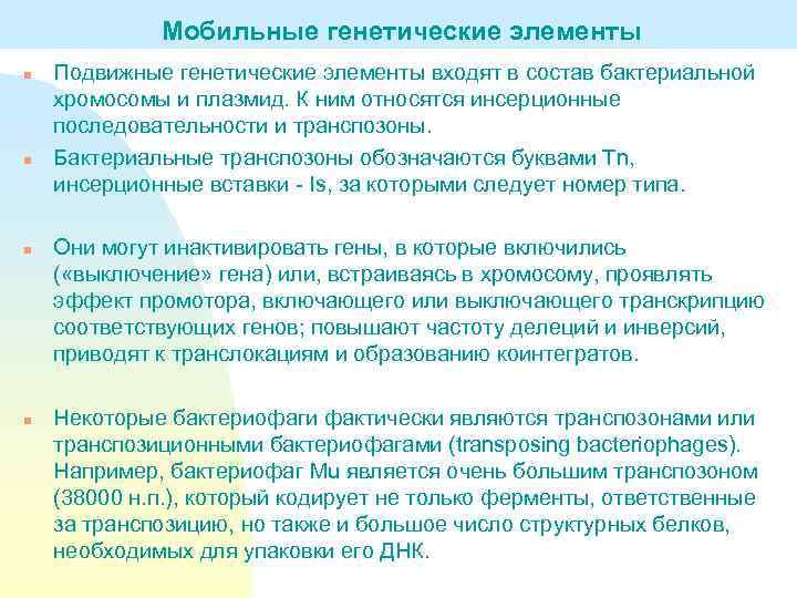 Мобильные генетические элементы n n Подвижные генетические элементы входят в состав бактериальной хромосомы и