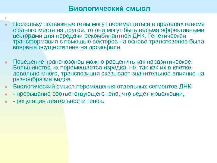 Биологический смысл n n n Поскольку подвижные гены могут перемещаться в пределах генома с