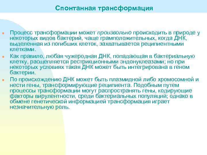 Спонтанная трансформация n n n Процесс трансформации может произвольно происходить в природе у некоторых