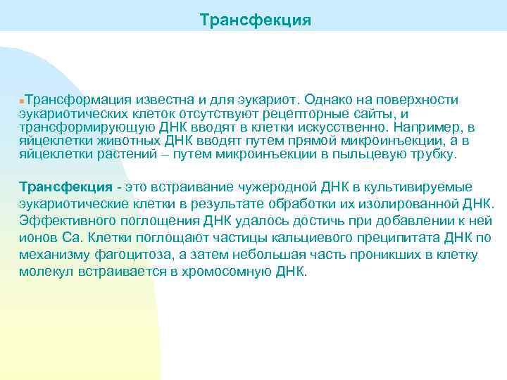 Трансфекция Трансформация известна и для эукариот. Однако на поверхности эукариотических клеток отсутствуют рецепторные сайты,