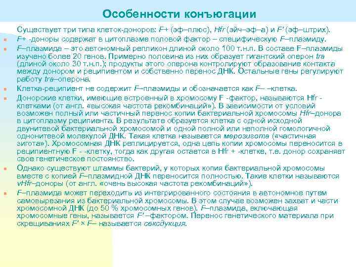 Особенности конъюгации n n n Существует три типа клеток-доноров: F+ (эф–плюс), Hfr (эйч–эф–а) и