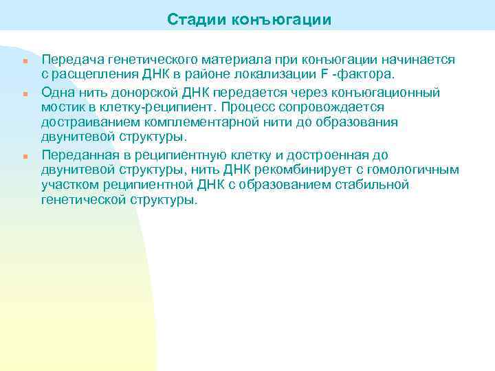 Стадии конъюгации n n n Передача генетического материала при конъюгации начинается с расщепления ДНК