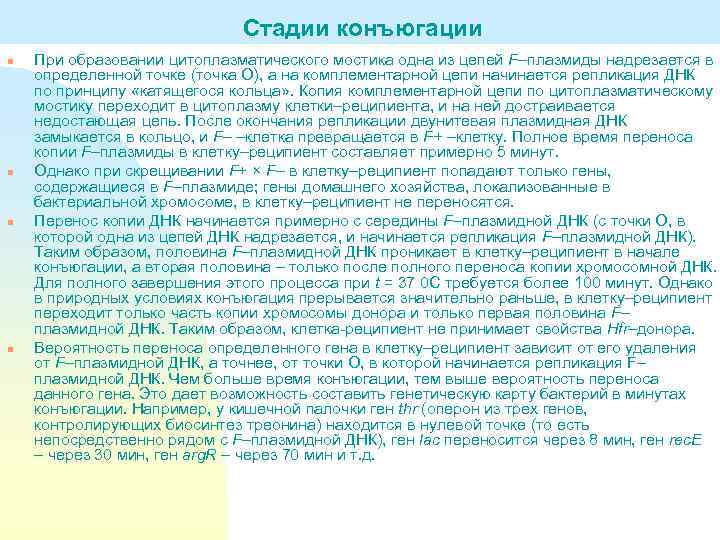 Стадии конъюгации n n При образовании цитоплазматического мостика одна из цепей F–плазмиды надрезается в