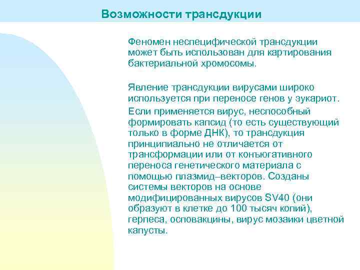 Возможности трансдукции Феномен неспецифической трансдукции может быть использован для картирования бактериальной хромосомы. Явление трансдукции