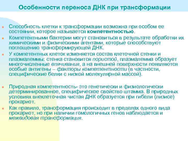 Особенности переноса ДНК при трансформации n n n Способность клетки к трансформации возможна при