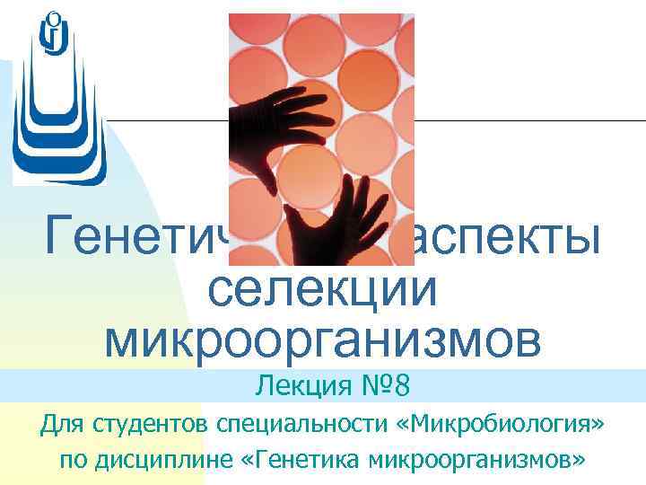 Генетические аспекты селекции микроорганизмов Лекция № 8 Для студентов специальности «Микробиология» по дисциплине «Генетика