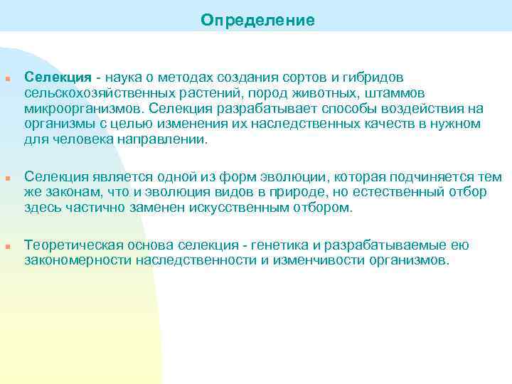 Определение n n n Селекция - наука о методах создания сортов и гибридов сельскохозяйственных