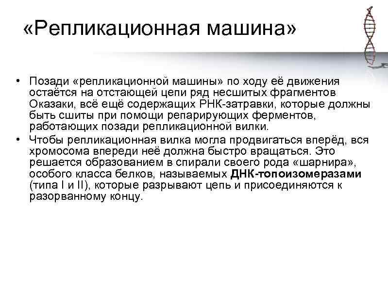  «Репликационная машина» • Позади «репликационной машины» по ходу её движения остаётся на отстающей