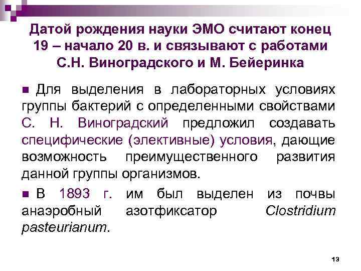 Датой рождения науки ЭМО считают конец 19 – начало 20 в. и связывают с