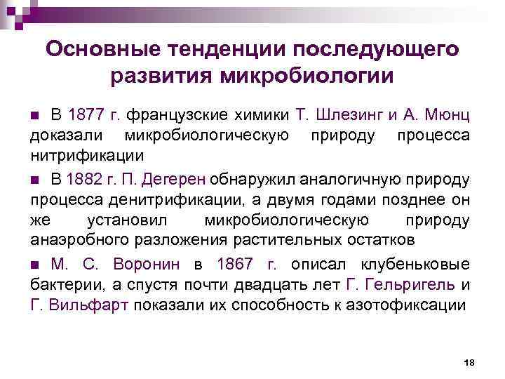 Основные тенденции последующего развития микробиологии В 1877 г. французские химики Т. Шлезинг и А.