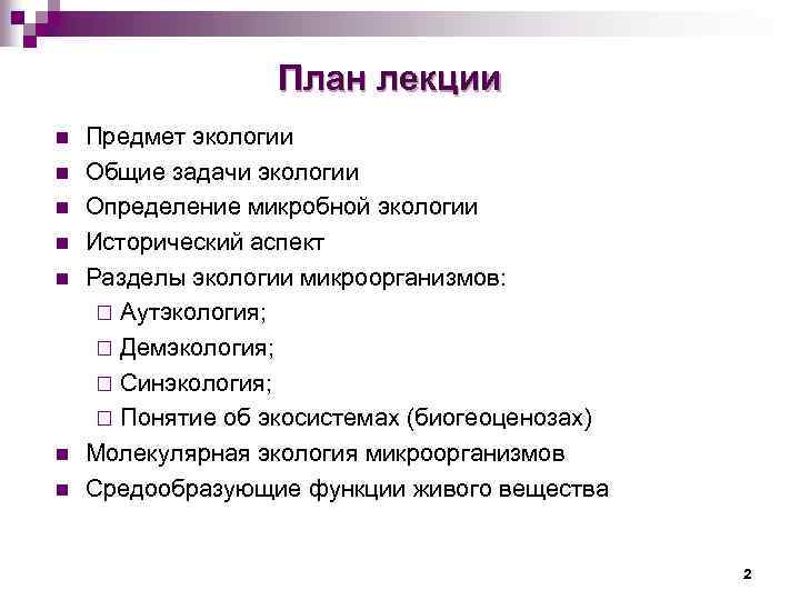 План лекции n n n n Предмет экологии Общие задачи экологии Определение микробной экологии