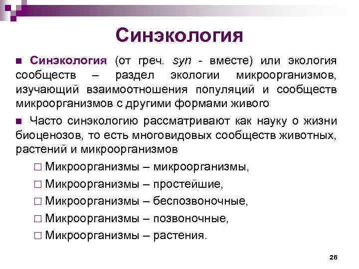 Синэкология (от греч. syn вместе) или экология сообществ – раздел экологии микроорганизмов, изучающий взаимоотношения