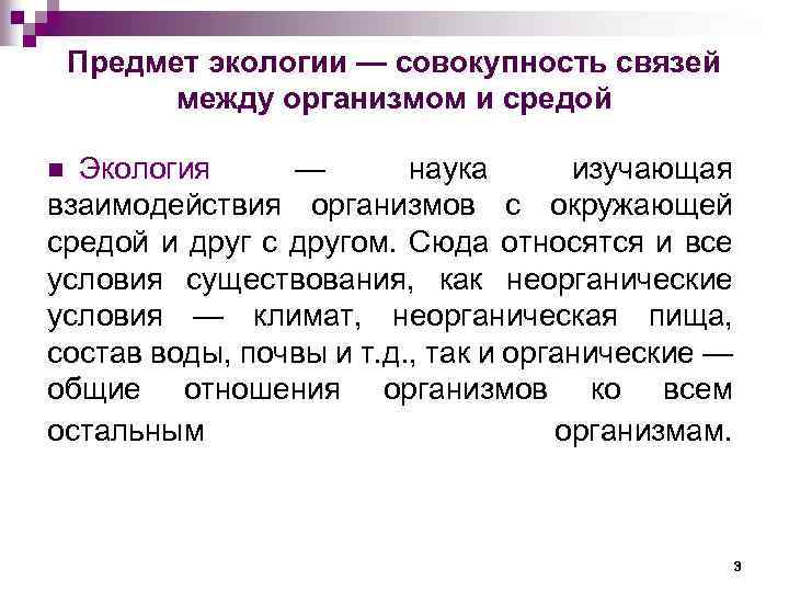 Предмет экологии — совокупность связей между организмом и средой Экология — наука изучающая взаимодействия