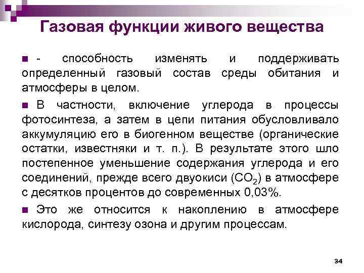 Газовая функции живого вещества способность изменять и поддерживать определенный газовый состав среды обитания и