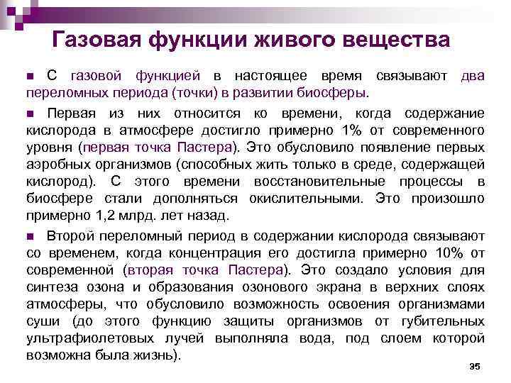 Газовая функции живого вещества С газовой функцией в настоящее время связывают два переломных периода